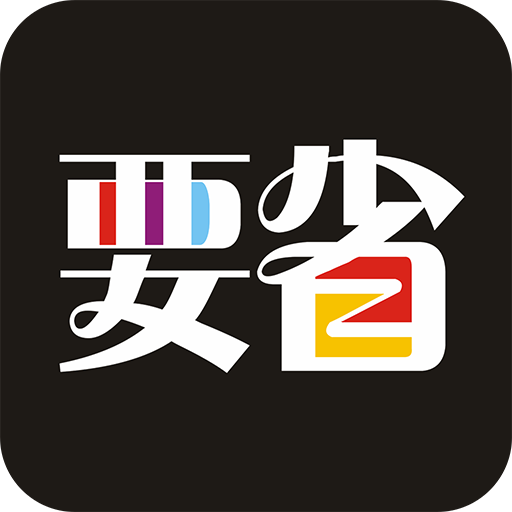 要省安卓版下载-要省appv1.0.0 最新版