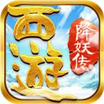 西游降妖传 v1.0.0 安卓版