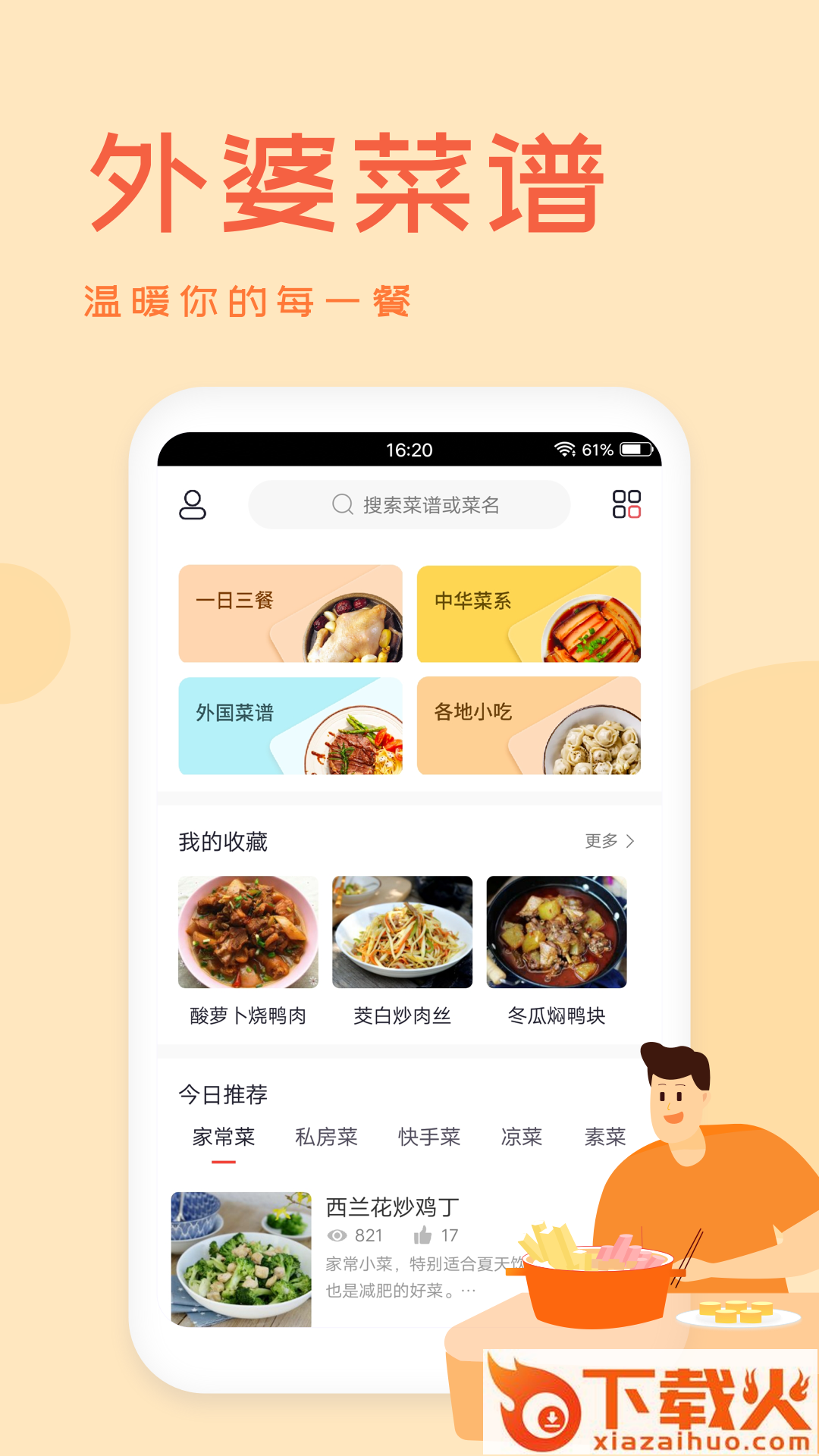外婆美食菜谱app截图1