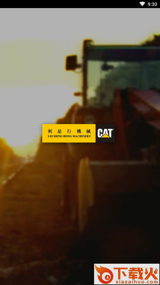 全程无忧(利星行机械) v1.0 最新版截图1