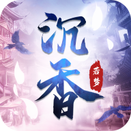 沉香若梦 v2.0 安卓版 沉香若梦 v2.0 安卓版