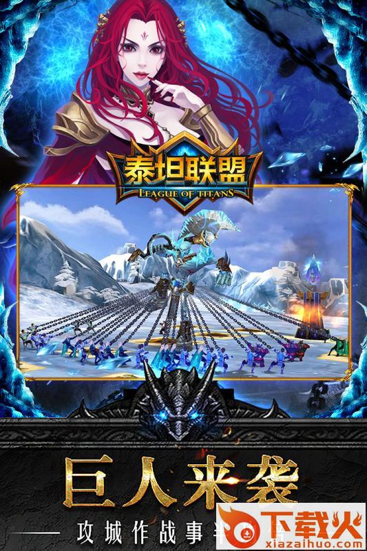 泰坦联盟手游官方版下载 v0.1.3.43 安卓版截图2
