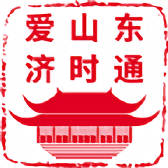 爱山东济时通ios版 v2.0.5 官方版 爱山东济时通ios版 v2.0.5 官方版