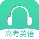 高考英语听力app下载-高考英语听力v3.5 安卓版