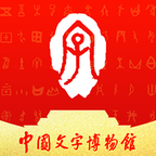 中国文字博物馆 v0.0.18 安卓版 中国文字博物馆 v0.0.18 安卓版