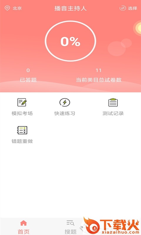 播音主持人题库截图1