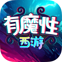 有魔性西游电脑版-有魔性西游安卓模拟器版下载v3.0.0 官方pc版-附升级攻略技巧