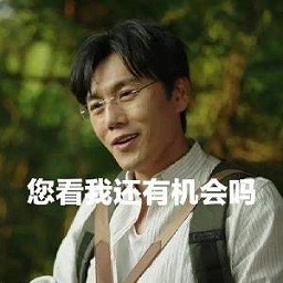 张东升表情包下载-隐秘的角落张东升爬山表情包下载