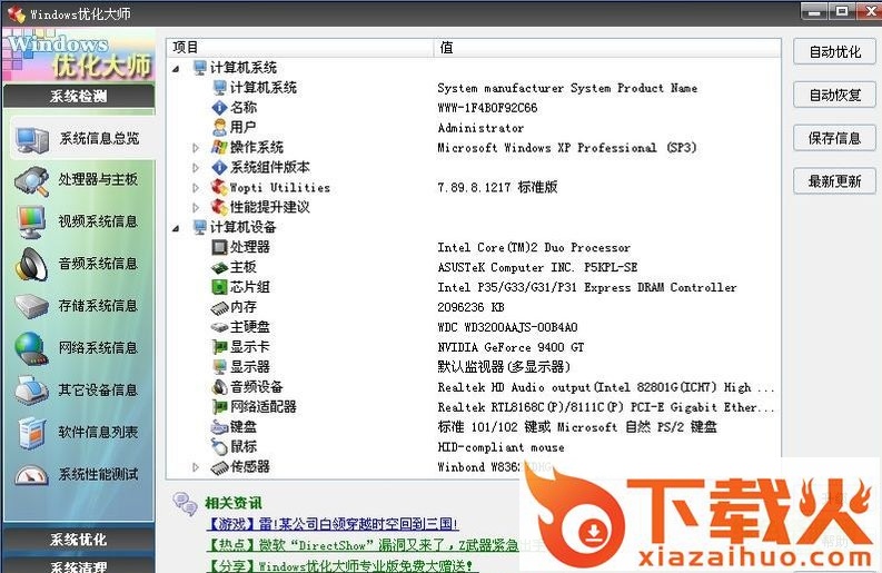 windows优化大师免费版