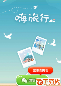 嗨旅行抽手机app截图3