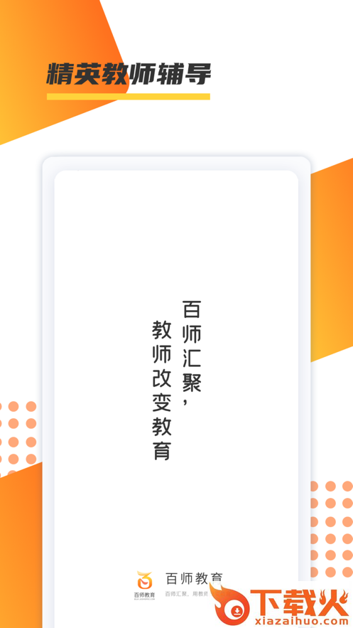 百师教育app截图1