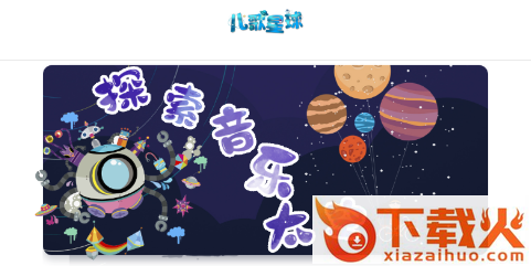 儿歌星球app截图3