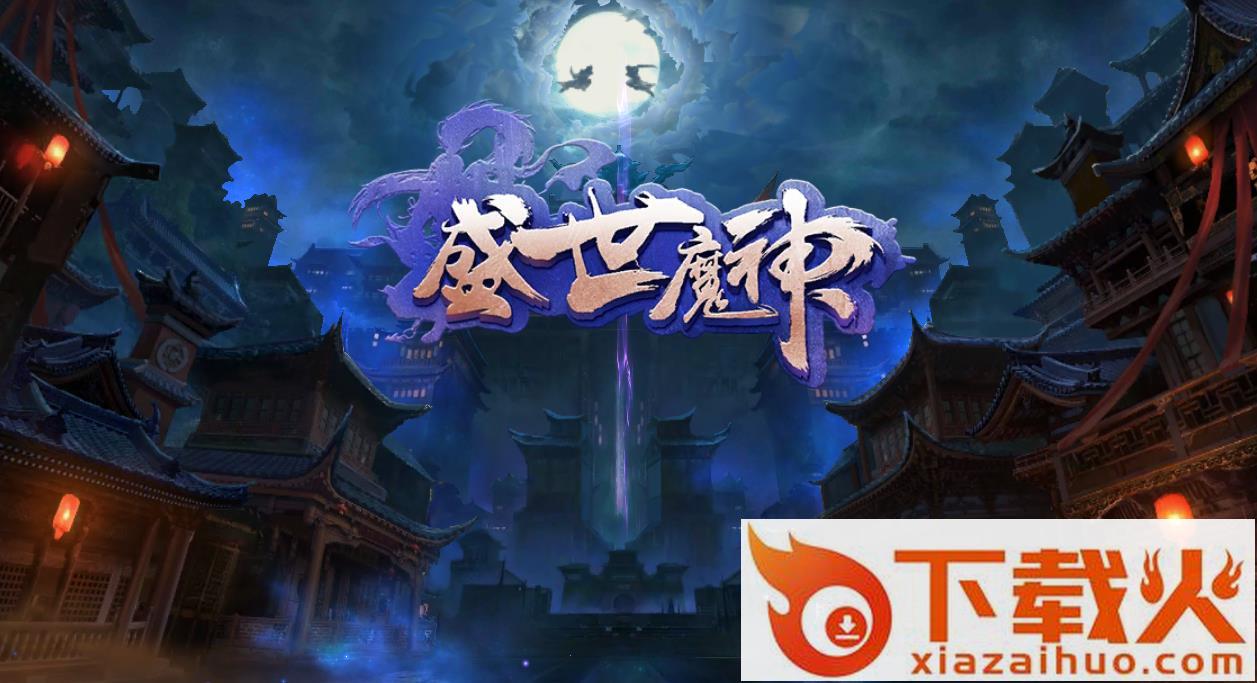 盛世魔神手游 v1.2.3 安卓版截图1