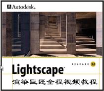 渲染巨匠下载-渲染巨匠(lightscape)下载v3.2 最新版_64位