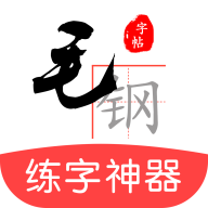 毛钢字帖安卓版下载-毛钢字帖appv5.2.2 最新版