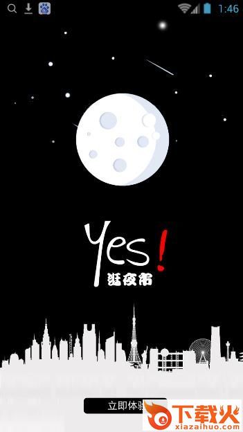 逛夜市截图1