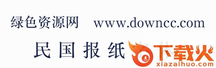 民国报纸字体