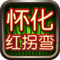 怀化红拐弯跑胡子官方正版下载-怀化红拐弯跑胡子下载v1.1.301 安卓版