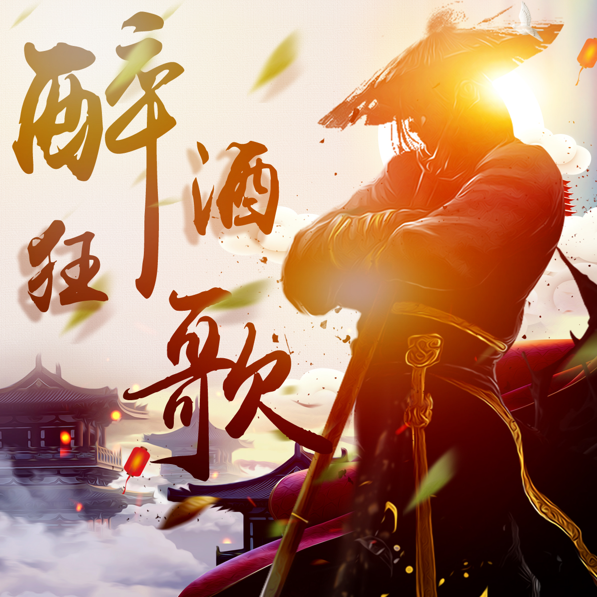 醉酒狂歌游戏 v1.0 安卓版 醉酒狂歌游戏 v1.0 安卓版