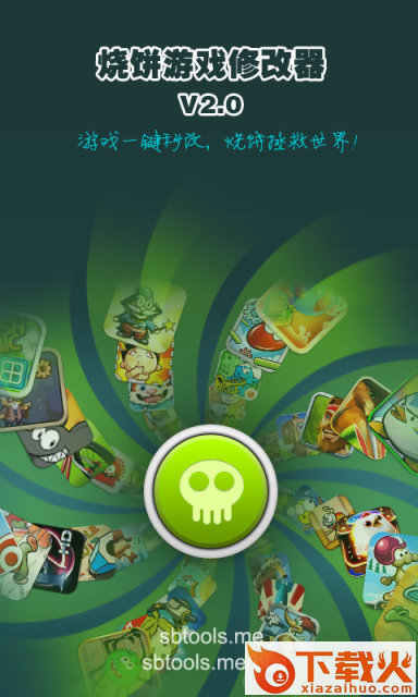 烧饼游戏修改器官方正版2025截图2