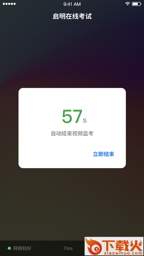 启明在线考试app截图2