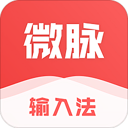 微脉输入法ios版(原微商输入法) v2.5.50 iphone版 