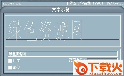 roadsign.shx字体