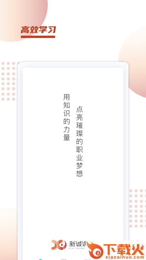 新诚课堂app截图1