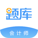 会计考证准题库下载-会计考证准题库v4.80 官方最新版