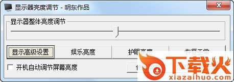 显示器亮度调节软件下载|明东显示器亮度调节软件 v4.0 绿色版