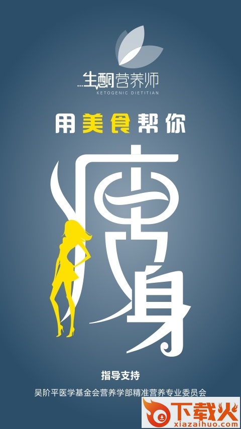 生酮营养师app截图2