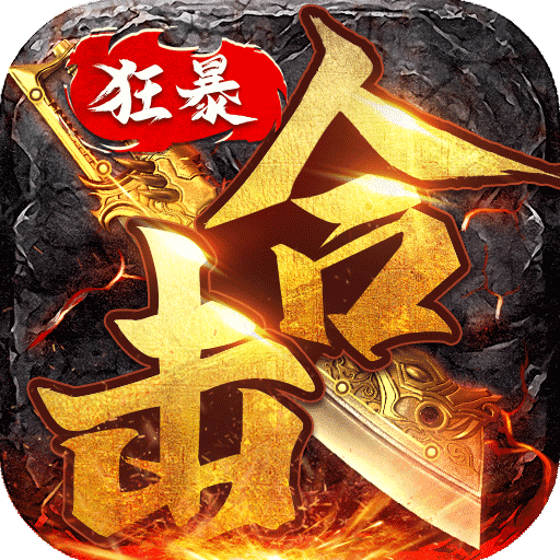 狂暴传奇手游官方下载-狂暴传奇手游v1.2.3 安卓版