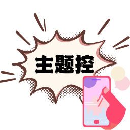 主题控app v1.0 手机版