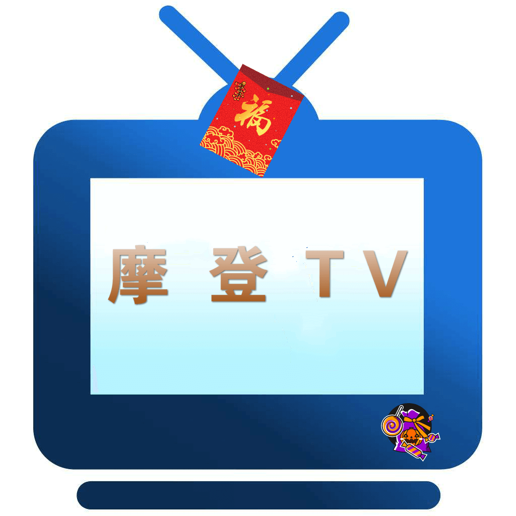 摩登TV 春节贺岁版 v1.0 春节贺岁版
