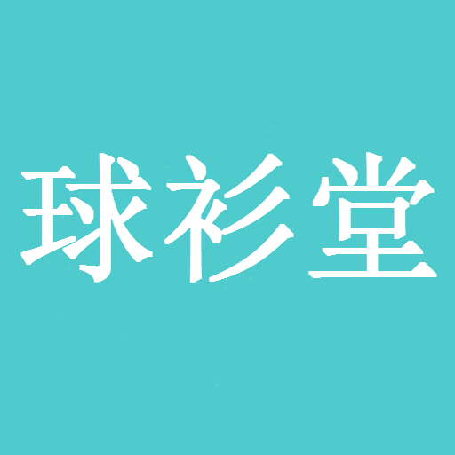 球衫堂 v1.0 安卓版