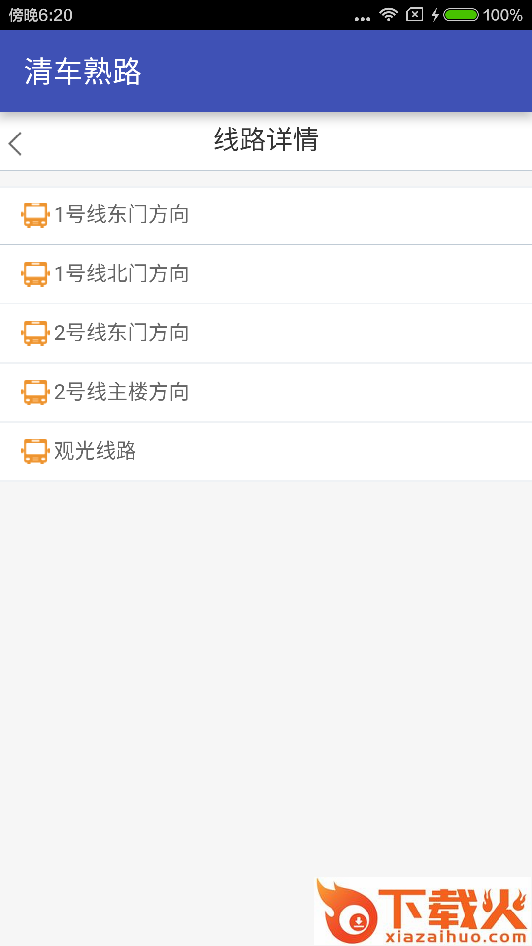 清华巴士截图2