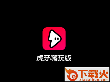 虎牙嗨玩版app截图3