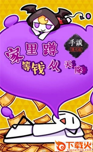 家里蹲等钱从天降汉化版下载截图1