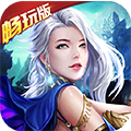 时空之门畅玩版 v1.2 BT版 时空之门畅玩版 v1.2 BT版