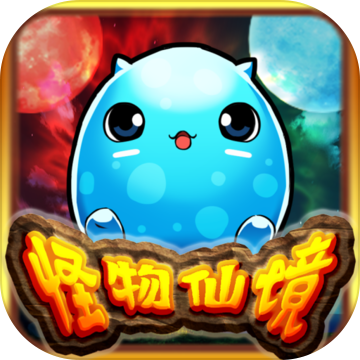 怪物仙境无限体力金币版下载-怪物仙境内购版v1.0 安卓版