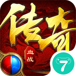 血战传奇手游下载-血战传奇v1.09 安卓版