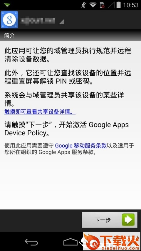Device Policy谷歌设备协议截图2