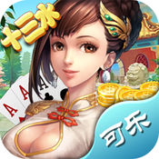 可乐十三水安卓最新版-可乐十三水官方下载v1.1.02 超爽版