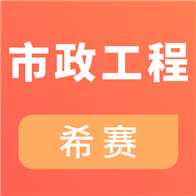 一建市政工程考试APP下载-一建市政工程考试v2.8.9 安卓版