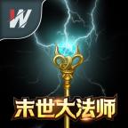 末世大法师游戏 v1.0 最新版 末世大法师游戏 v1.0 最新版