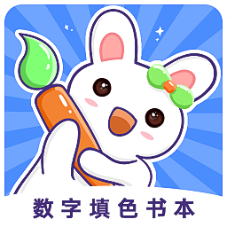 数字填色书本下载-数字填色书本appv1.0 最新版