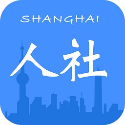 上海人社app苹果版 v6.1.0 iphone版 