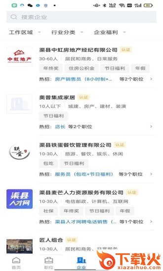 渠县人才网专业版截图1