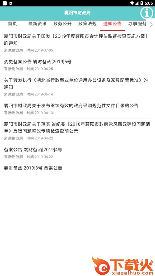 襄阳财政局截图1