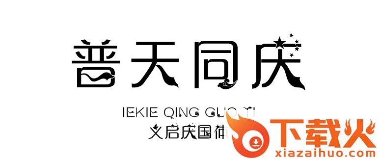 义启庆国体字体